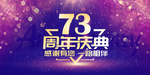 73周年