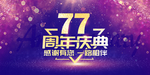 77周年