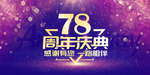 78周年