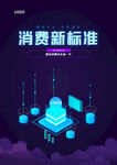 深蓝色消费升级新标准科技紫色海