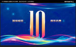 十周年