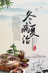 冬病夏治