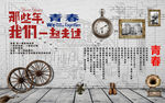 青春