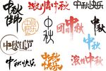 中秋佳节  中秋 矢量图