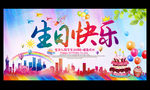 生日快乐