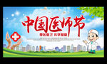 中国医师节