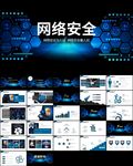 网络安全宣传周网络安全ppt