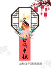 中秋节