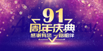91周年庆