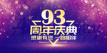 93周年庆