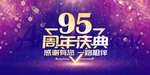 95周年庆