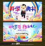 开学典礼
