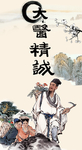 大医精诚
