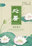 处暑 二十四节气