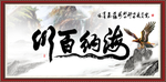 海纳百川