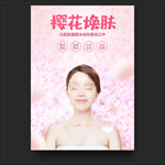 樱花焕肤