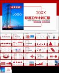 业绩报告中国联通年终总结ppt