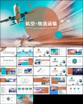 航空物流客运飞机航空运输PPT