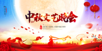 中秋文艺晚会