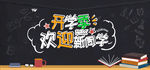 开学季欢迎新同学图片