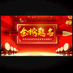 金榜题名
