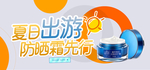 夏季防嗮护肤用品海报素材