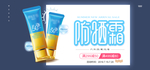 夏季防嗮护肤用品海报素材