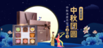 中秋月饼电商促销海报