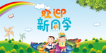 小学迎新 大气简约 欢迎新同学