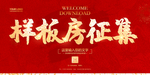 样板房征集