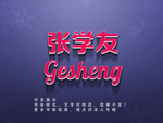漂亮立体字