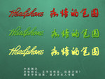 晶体字