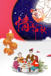 中秋赏月 中秋宣传单 中秋团圆
