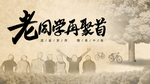 老同学再聚首 同学聚会