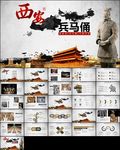 西安兵马俑历史文化ppt模板