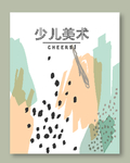 儿童画册封面 封皮 幼儿园 美