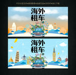 海外租车海报设计