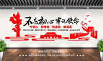 不忘初心 牢记使命 文化墙