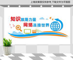 知识就是力量 网络连接世界