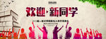 开学季 欢迎新同学
