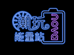 发光字   能量站