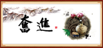 奋进