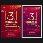 3周年庆