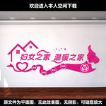 妇女之家文化墙