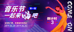 抖音故障风音乐盛典展板