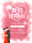 我们结婚啦 婚庆婚礼 插画