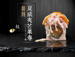 芒果寿司