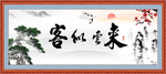 客似云来