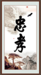 忠孝书法