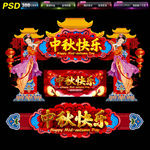 中秋门头
